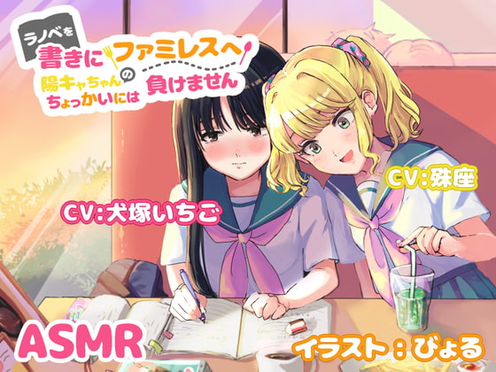 ラノベを書きにファミレスへ~陽キャちゃんのちょっかいには負けません~