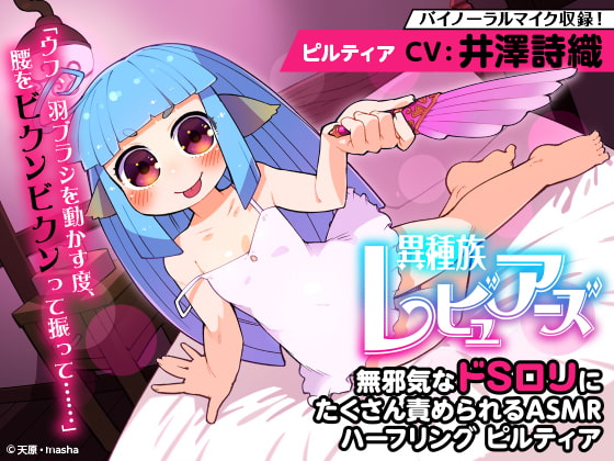 【耳かき/耳舐め/添い寝】異種族レビュアーズ 無邪気なドS○リにたくさん責められるASMR ハーフリング ピルティア【CV:井澤詩織】