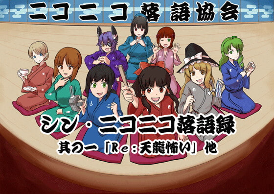 シン・ニコニコ落語録其の一「Re:天龍怖い」他