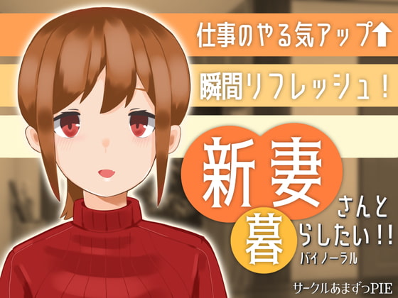 【新妻さんと暮らしたい!!】~新婚ほやほやの甘々癒し系送迎バイノーラル~