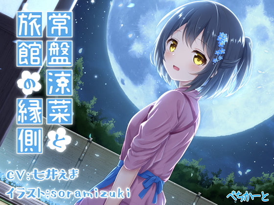常盤涼菜と旅館の縁側~縁側少女の安眠誘導~