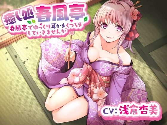 【春風亭】春香の耳かき屋さんで一緒にゆっくりくつろいでいきませんか。【CV:浅倉杏美】