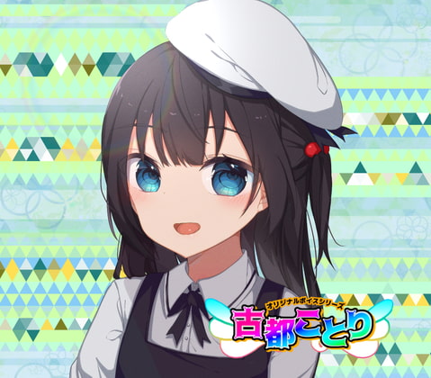 (1)○リ・挨拶12種/季節12種【古都ことりオリジナルボイスシリーズ #ことオリボイス】