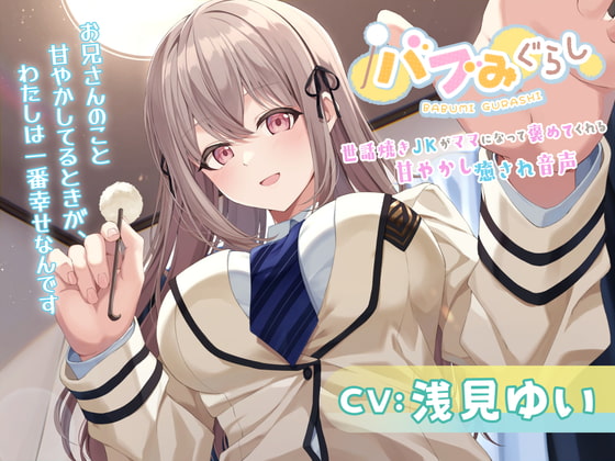 バブみぐらし~世話焼きJKがママになって褒めてくれる甘やかし癒され音声~【CV.浅見ゆい】