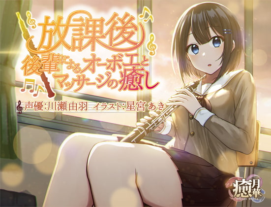 【フルート差分あり】放課後~後輩によるオーボエとマッサージの癒し~