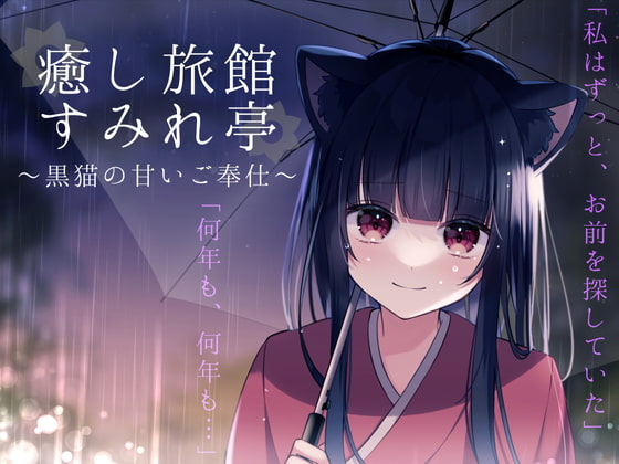 癒し旅館すみれ亭~黒猫の甘いご奉仕~