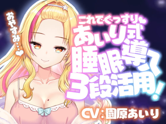 【催○音声】眠れない人のためのバブみ系ギャルの催○寝かしつけ【KU100使用/睡眠導入】【園原あいり】