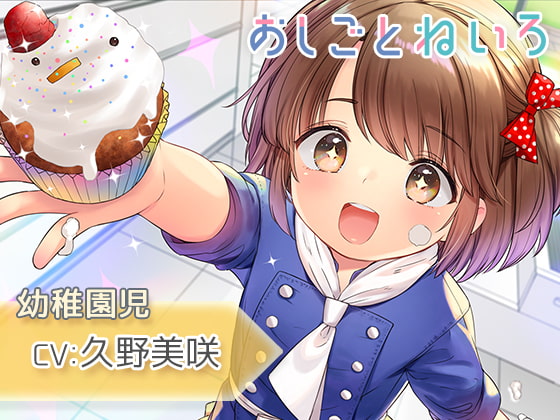 【耳マッサージ・咀嚼音・歯磨き】おしごとねいろ ~幼稚園児編~【CV.久野美咲】
