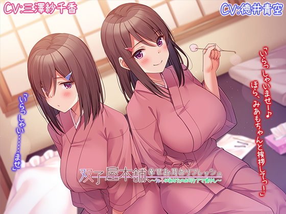 【双子屋本舗】幸せお耳のリフレッシュ~双子があなたのお耳ケア~【プレミアムフォーリー】