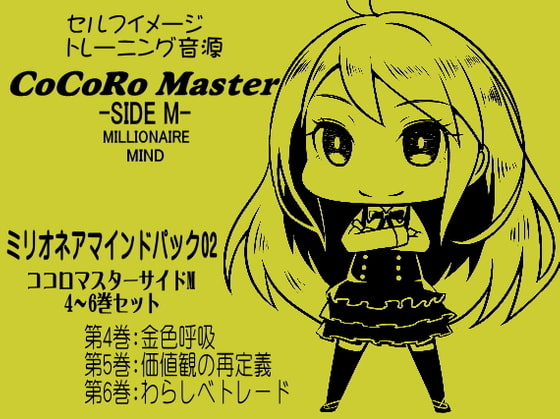 ココロマスターサイドM ミリオネアマインドパック Vol.2(ココロマスターサイドM 4~6巻パック)「宝条縁のミリオネア・マインド トレーニング」