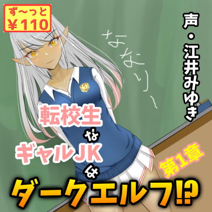 【110円/3週連続リリース】転校生なギャルJKはダークエルフ!?第1章
