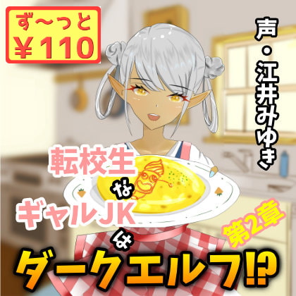 【110円/3週連続リリース】転校生なギャルJKはダークエルフ!?第2章