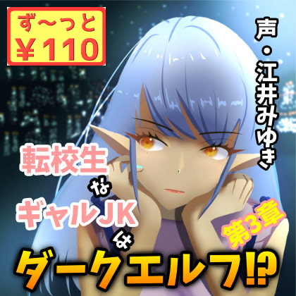 【110円/3週連続リリース】転校生なギャルJKはダークエルフ!?第3章