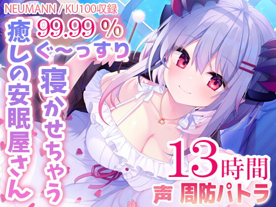 【寝落ちASMR13時間】99.99%ぐ~っすり寝かせちゃう癒しの安眠屋さん。(極上耳かき・マッサージ・赤ちゃん綿棒・囁き)