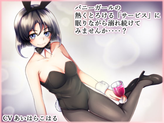 カジノバニーの添い寝サービス あいはらこはる