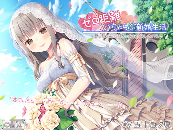 【新婚ASMR】ゼロ距離いちゃらぶ新婚生活~無口なお嫁は静かにあなたを見つめてる~【プレミアムフォーリー】