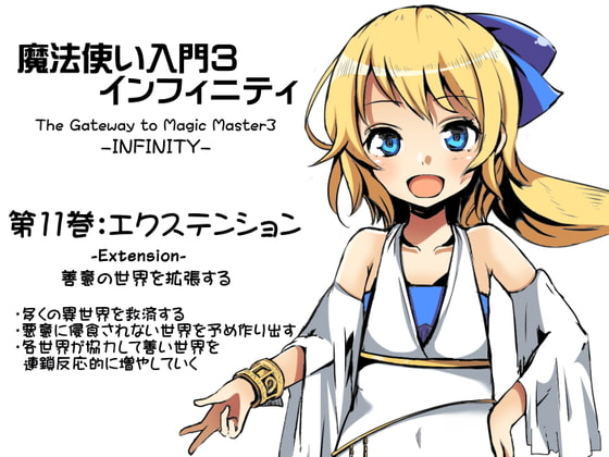 魔法使い入門3 インフィニティ-INFINITY- 第11巻:エクステンション-Extension- 善意の世界を拡張する