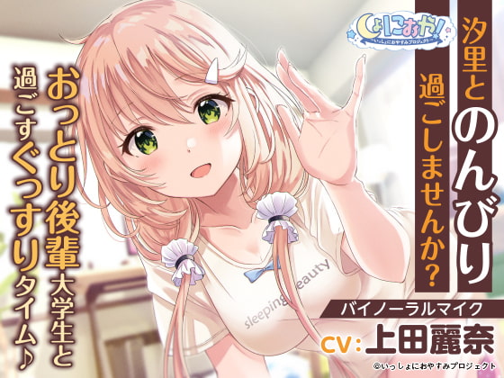 【おっとり後輩大学生ASMR】しょにおや!~いっしょにおやすみプロジェクト~ 汐里とのんびり過ごしませんか?【CV:上田麗奈】