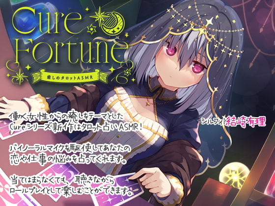 【入眠ASMR】Cure Fortune-癒しのタロットASMR
