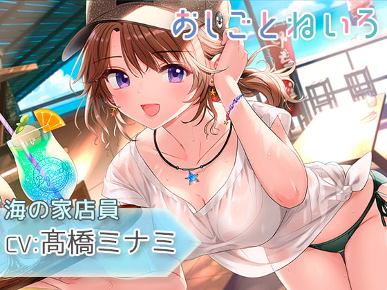 【サンオイル・焚き火・波音・バイク】おしごとねいろ ~海の家編~【CV.髙橋ミナミ】