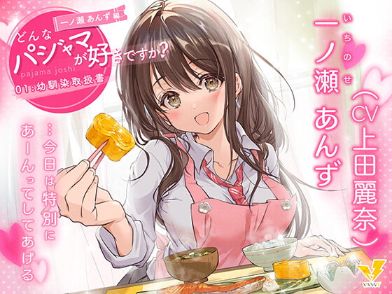 【どんなパジャマが好きですか?】一ノ瀬あんず編~幼馴染取扱書~【バイノーラル/KU100/フォーリー】