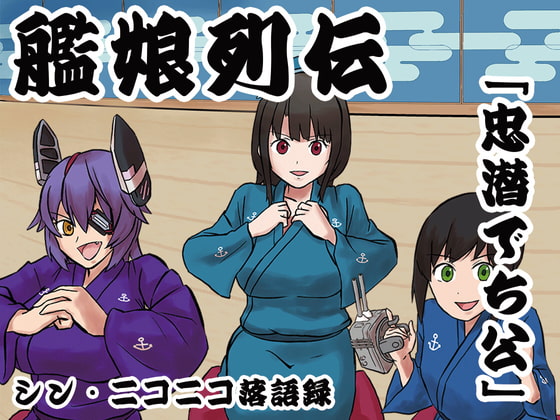 シン・ニコニコ落語録其の二「艦娘列伝・忠潜でち公」