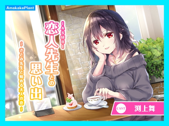 【CV.渕上舞】ASMR恋人先生との思い出~さとみ先生と始める大人の恋~