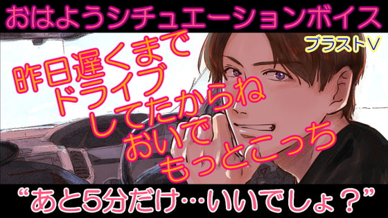 おはようシチュボシリーズ