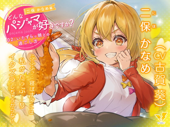 【どんなパジャマが好きですか?】二保かなめ編~いたずらっ娘との過ごし方~【バイノーラル/KU100/フォーリー】