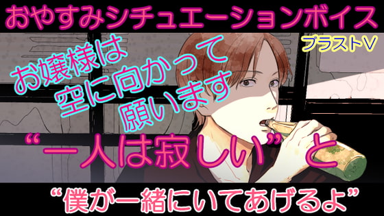おやすみシチュボシリーズ