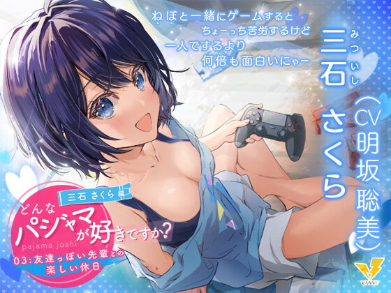 【どんなパジャマが好きですか?】三石さくら~友達っぽい先輩との楽しい休日~【バイノーラル/KU100/フォーリー】