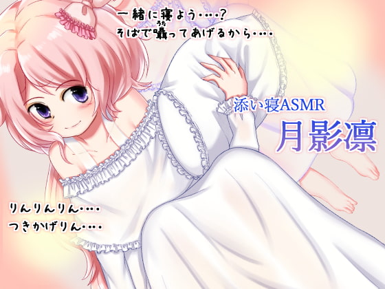 声優さんと添い寝 月影凛