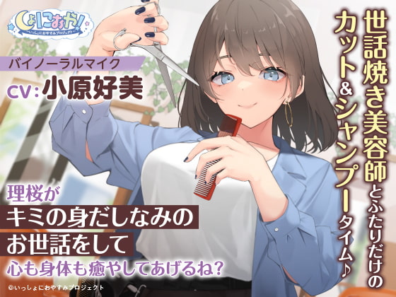 【世話焼き美容師ASMR】しょにおや!~いっしょにおやすみプロジェクト~ 理桜がキミの身だしなみのお世話をして心も身体も癒やしてあげるね?【CV:小原好美】