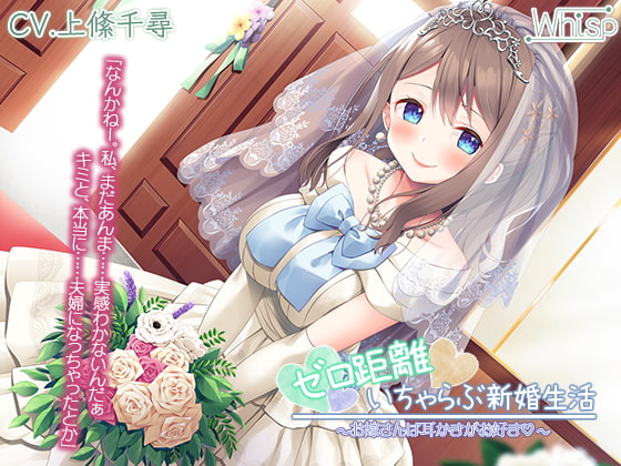 【新婚ASMR】『ゼロ距離いちゃらぶ新婚生活~お嫁さんは耳かきがお好き~』【プレミアムフォーリー】