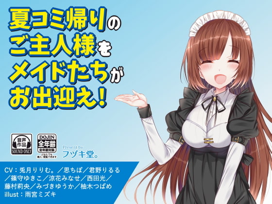 夏コミから戻ってきたご主人様をメイドがお出迎え!
