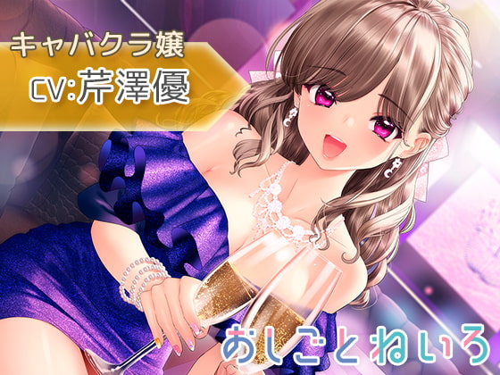 【耳元囁き・耳かき・水音】おしごとねいろ ~キャバクラ嬢編~【CV.芹澤優】