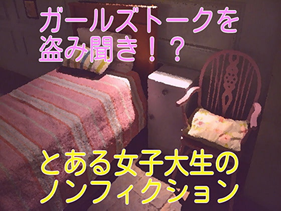 ガールズトークを盗み聞き!?とある女子大生のノンフィクション