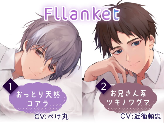 Fllanket vol.1・2【催○音声】
