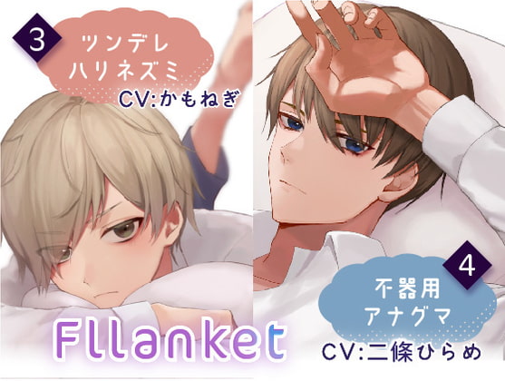 Fllanket vol.3・4【催○音声】
