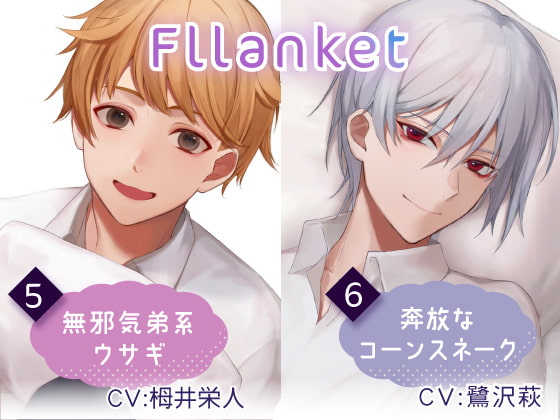 Fllanket vol.5・6【催○音声】