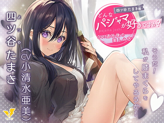 【どんなパジャマが好きですか?】四ツ谷たまき編~退社後の楽しみ方~【バイノーラル/KU100/フォーリー】