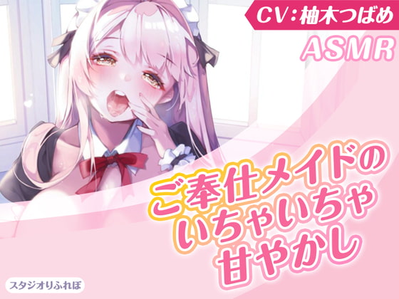【KU100】ご奉仕メイドのいちゃいちゃ甘やかし~ご主人様、精いっぱい癒してさしあげますね♪~(囁き・耳かき・添い寝・安眠)