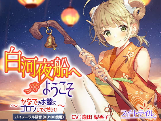 【耳かき・タッピング・スライム】白河夜船へようこそ~かなでのお膝にゴロンしてください~【CV:逢田 梨香子】