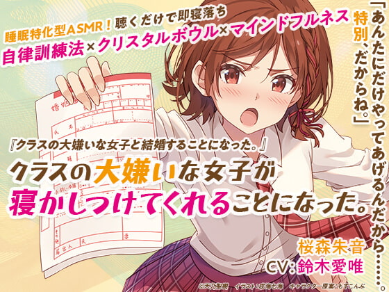 睡眠特化型ASMR「クラスの大嫌いな女子が寝かしつけてくれることになった。」