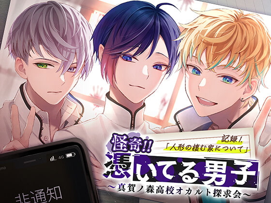 怪奇!!憑いてる男子~真賀ノ森高校オカルト探求会~ 記録1.人形の棲む家について