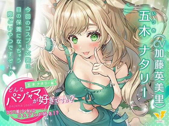 【どんなパジャマが好きですか?】五木ナタリー編~美少女はコスプレが好き!?~【バイノーラル/KU100/フォーリー】