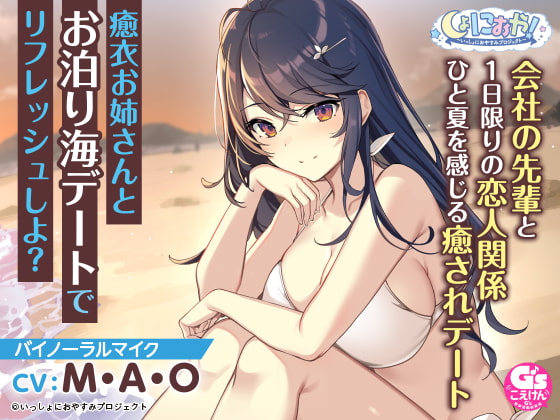 【会社の先輩と夏の思い出ASMR】しょにおや!~いっしょにおやすみプロジェクト~ 癒衣お姉さんとお泊り海デートでリフレッシュしよ?【CV:M・A・O】