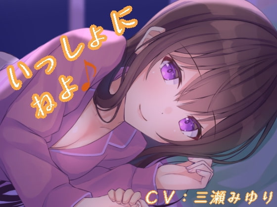 いっしょにねよ♪【寝息・シチュボ】