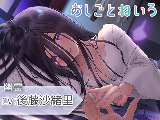 【耳吹き・混浴・添い寝】おしごとねいろ ~幽霊編~【CV.後藤沙緒里】