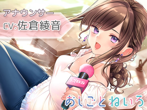 【温泉・ドライブ・耳マッサージ】おしごとねいろ ~アナウンサー編~【CV.佐倉綾音】